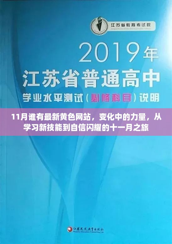 从学习新技能到自信闪耀，十一月探索最新黄色网站的力量之旅