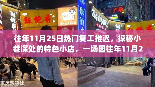 探秘复工推迟之美丽意外，小巷特色小店的意外繁荣之旅（往年1月25日）