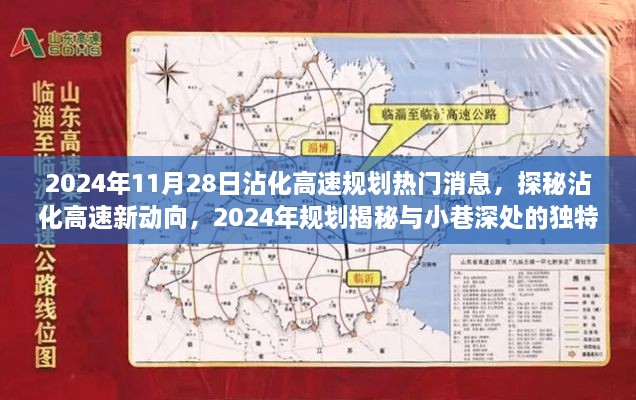 沾化高速规划揭秘，新动向与小巷深处的独特风味（2024年最新消息）