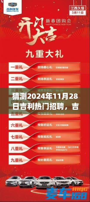 吉利未来招聘日，预见未来的探宝之旅，吉利热门招聘展望2024年11月28日