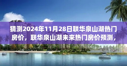 2024年11月28日联华泉山湖房价预测与走势分析