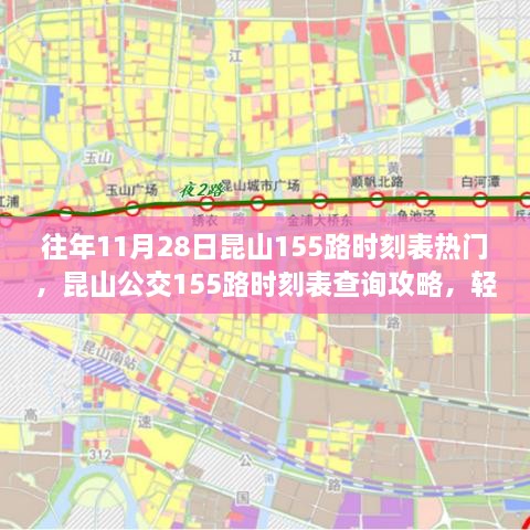 往年11月28日昆山公交155路时刻表详解，查询攻略与时刻表信息掌握指南