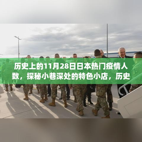 历史上的11月28日日本疫情与小巷深处的特色小店探秘背后的故事