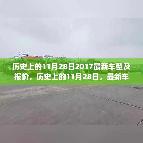 历史上的11月28日，最新车型发布与报价背后的汽车工业发展深度探讨