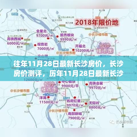 历年11月28日长沙房价深度解析与最新测评报告