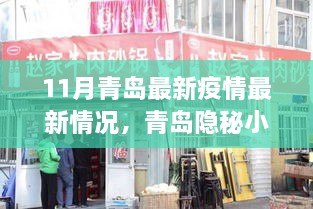 青岛隐秘小巷特色小店，疫情下的惊喜与最新疫情观察