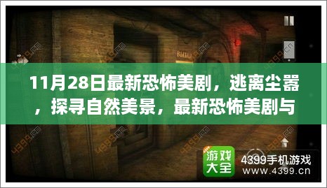 最新恐怖美剧逃离尘嚣，探寻自然与内心的双重冒险之旅