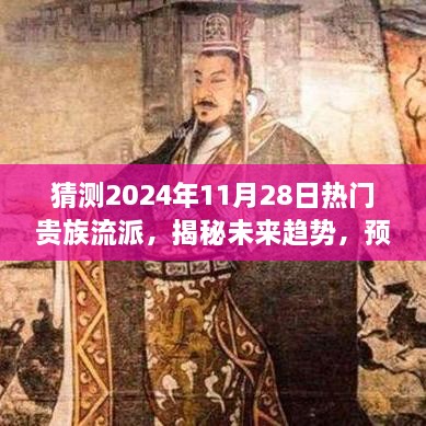 揭秘未来贵族流行趋势，预测2024年贵族华丽转身与热门贵族流派展望