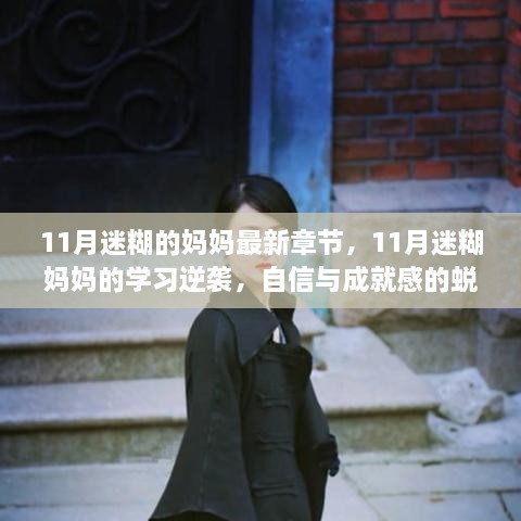 11月迷糊妈妈的学习逆袭，自信与成就感的蜕变之旅