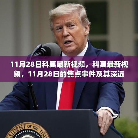 11月28日科莫视频焦点事件及其深远影响揭秘