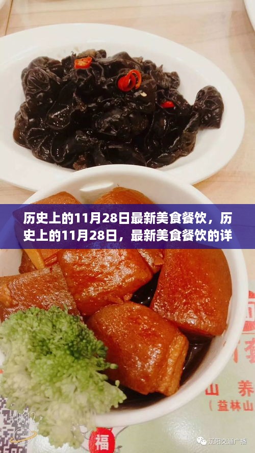 历史上的11月28日美食餐饮回顾与最新测评介绍