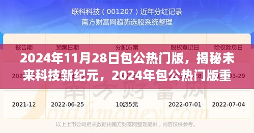 揭秘未来科技新纪元，包公热门版重塑生活体验的未来展望（2024年11月28日）