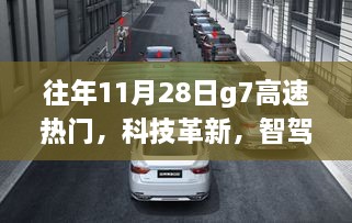 揭秘往年11月28日G7高速热门新星，科技革新引领智驾新纪元