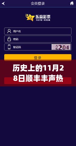 历史上的11月28日顺丰丰声重塑智能物流时代，全新版本下载引领未来生活新篇章