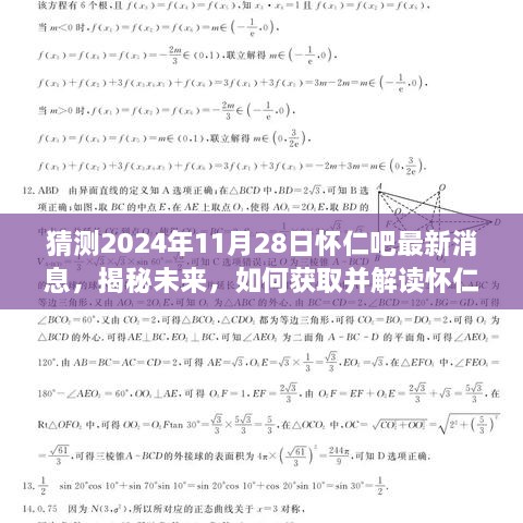 揭秘未来，怀仁吧最新消息获取与解读指南（步骤指南）预测至2024年11月28日动态更新。