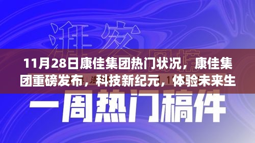 康佳集团最新高科技产品发布，科技新纪元，体验未来生活纪实