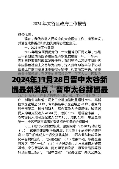 晋中太谷新闻最新消息深度评测，聚焦2024年11月28日视角