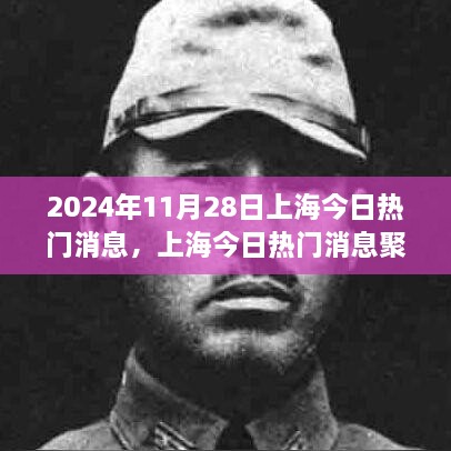 2024年11月28日上海今日热门消息，上海今日热门消息聚焦，2024年11月28日三大热议话题深度解析