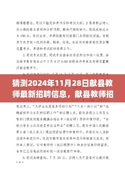 献县教师招聘最新动态，抢先了解2024年11月28日招聘信息