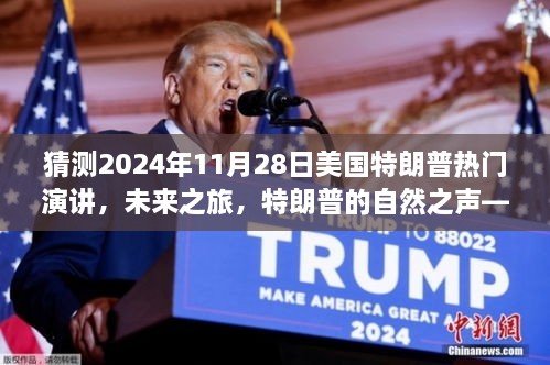 特朗普热门演讲预告，未来之旅心灵之旅启程于2024年