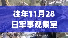 深度军事分析与时代印记，回望2013年11月28日军事观察室回顾