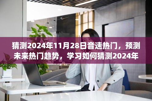 猜测2024年11月28日音速热门，预测未来热门趋势，学习如何猜测2024年11月28日音速热门