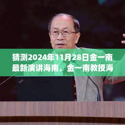 金一南教授海南演讲前瞻，2024年预测与观点探讨，最新演讲展望（海南篇）