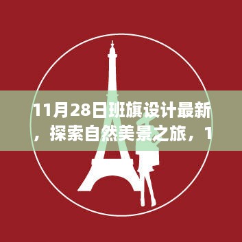 探索自然美景之旅，揭秘11月28日班旗设计背后的故事与心灵之旅