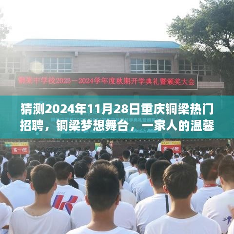 2024年铜梁热门招聘预测，梦想舞台上的温馨求职之旅