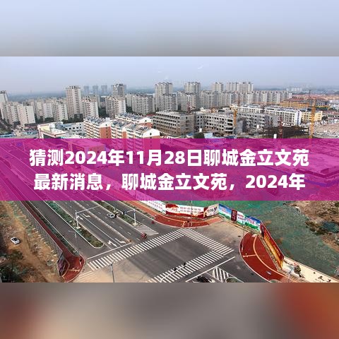 揭秘2024年聊城金立文苑最新动态与展望，11月28日展望未来发展