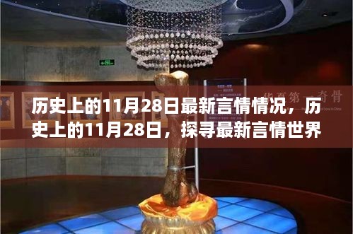 历史上的11月28日，探寻最新言情世界的甜蜜瞬间回顾