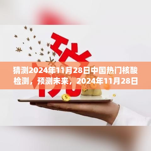 建议，洞察未来，预测中国核酸检测新趋势于2024年11月28日