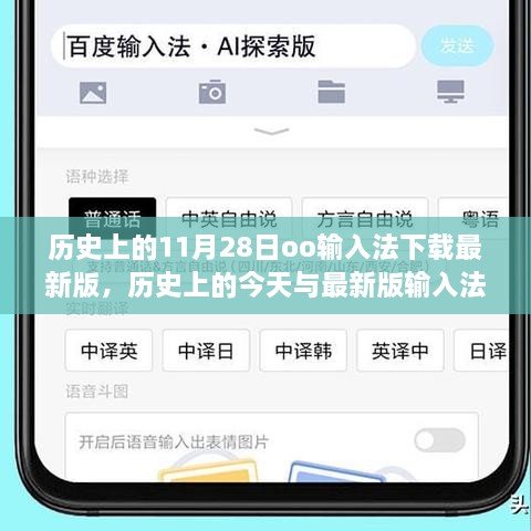 探索历史与输入法升级之旅，历史上的11月28日与最新版输入法下载揭秘