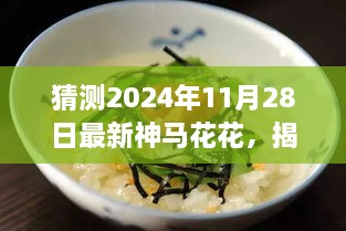 揭秘神秘美食宝藏，神马花花小店带你领略非凡风味之旅（预测2024年11月28日最新动态）