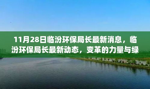 临汾环保局长最新动态，变革力量与绿色自信的塑造之路