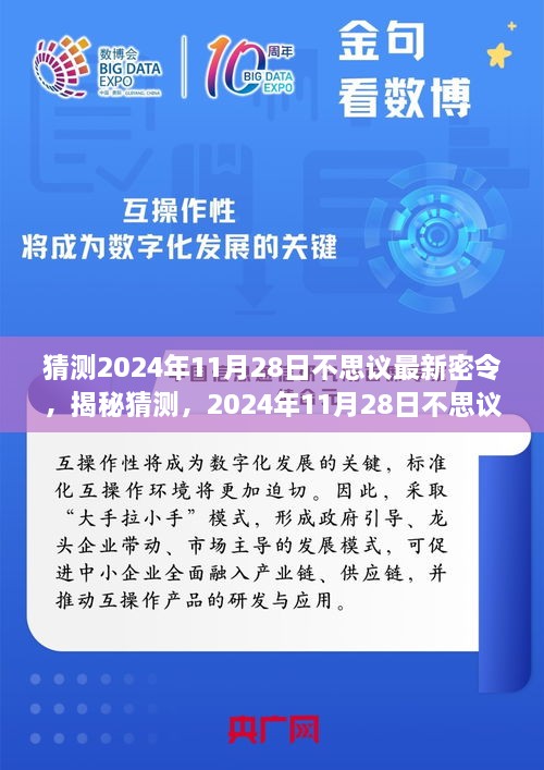 揭秘，探索未知世界的神秘钥匙——预测2024年11月28日不思议最新密令猜测