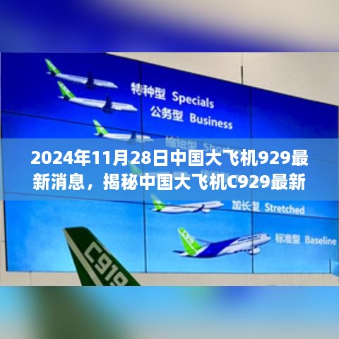 揭秘中国大飞机C929最新进展，2024年飞跃之旅的最新消息