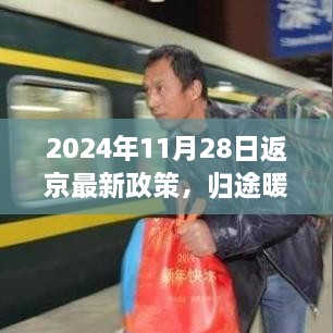 京城新政策下的温馨返乡之旅，2024年11月28日返京最新政策解读