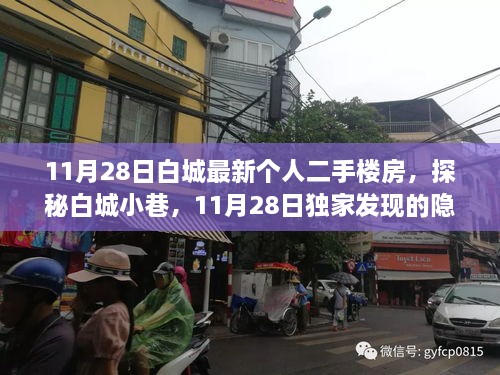 探秘白城小巷隐藏宝藏，独家发现的个人二手楼房特色小店（最新资讯）