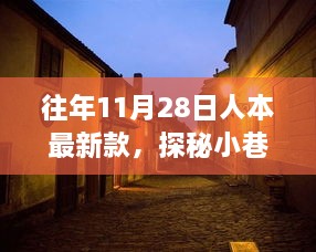 独家解读，探秘小巷深处的时尚秘境——人本最新款时尚鞋履赏析（11月28日）