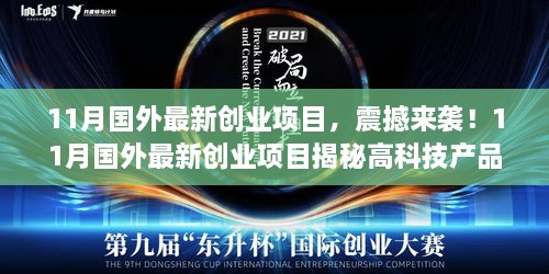 揭秘国外最新创业项目，高科技重塑未来生活体验重磅来袭！