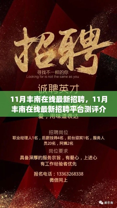 11月丰南在线招聘平台测评介绍，最新招聘信息一网打尽