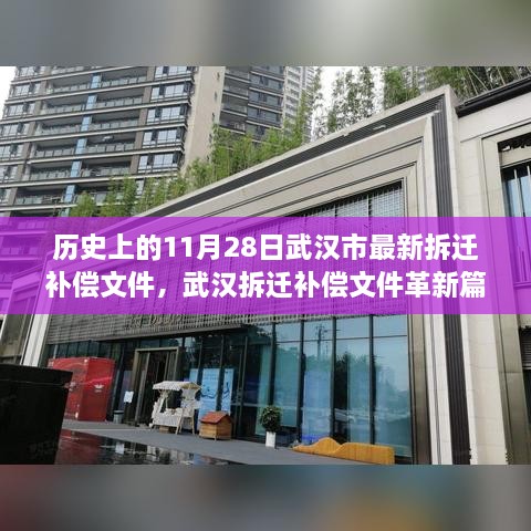 武汉拆迁补偿新政策出炉，揭秘最新科技补偿方案，开启未来生活新篇章