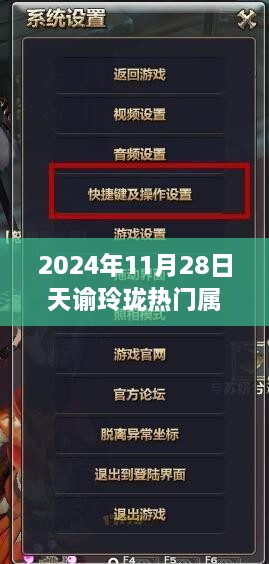 2024年天谕玲珑热门属性加点指南，助你成为游戏中的佼佼者