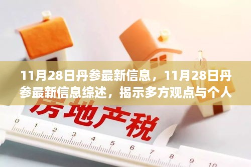 11月28日丹参最新信息综述，多方观点与个人立场揭示