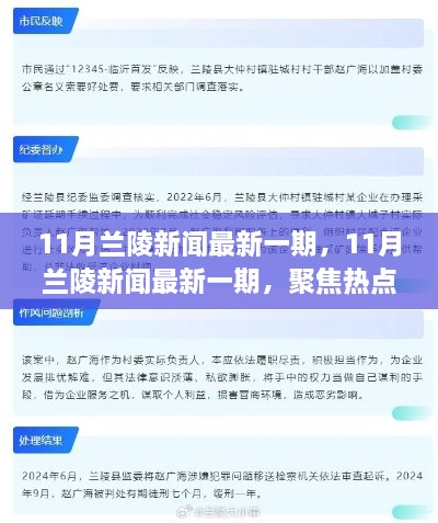 11月兰陵新闻热点聚焦，深度解读各方观点