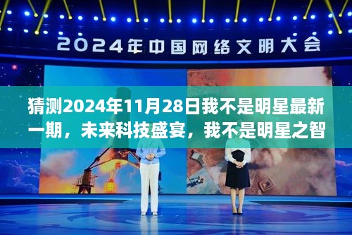 未来科技盛宴，我不是明星之智能纪元高科技产品探秘猜测最新一期将于2024年11月28日播出