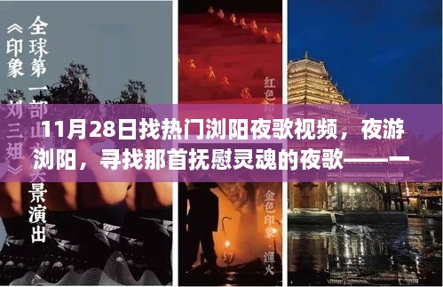 夜游浏阳，寻找抚慰灵魂的夜歌与自然美景的深夜约会