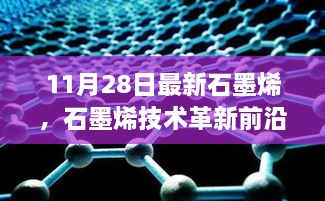 石墨烯技术革新前沿揭秘，最新石墨烯进展动态（11月28日更新）