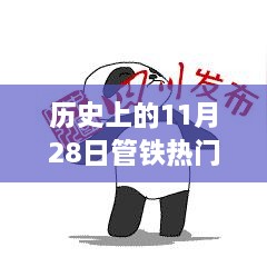 历史上的11月28日铁路热门消息详解与全面评测